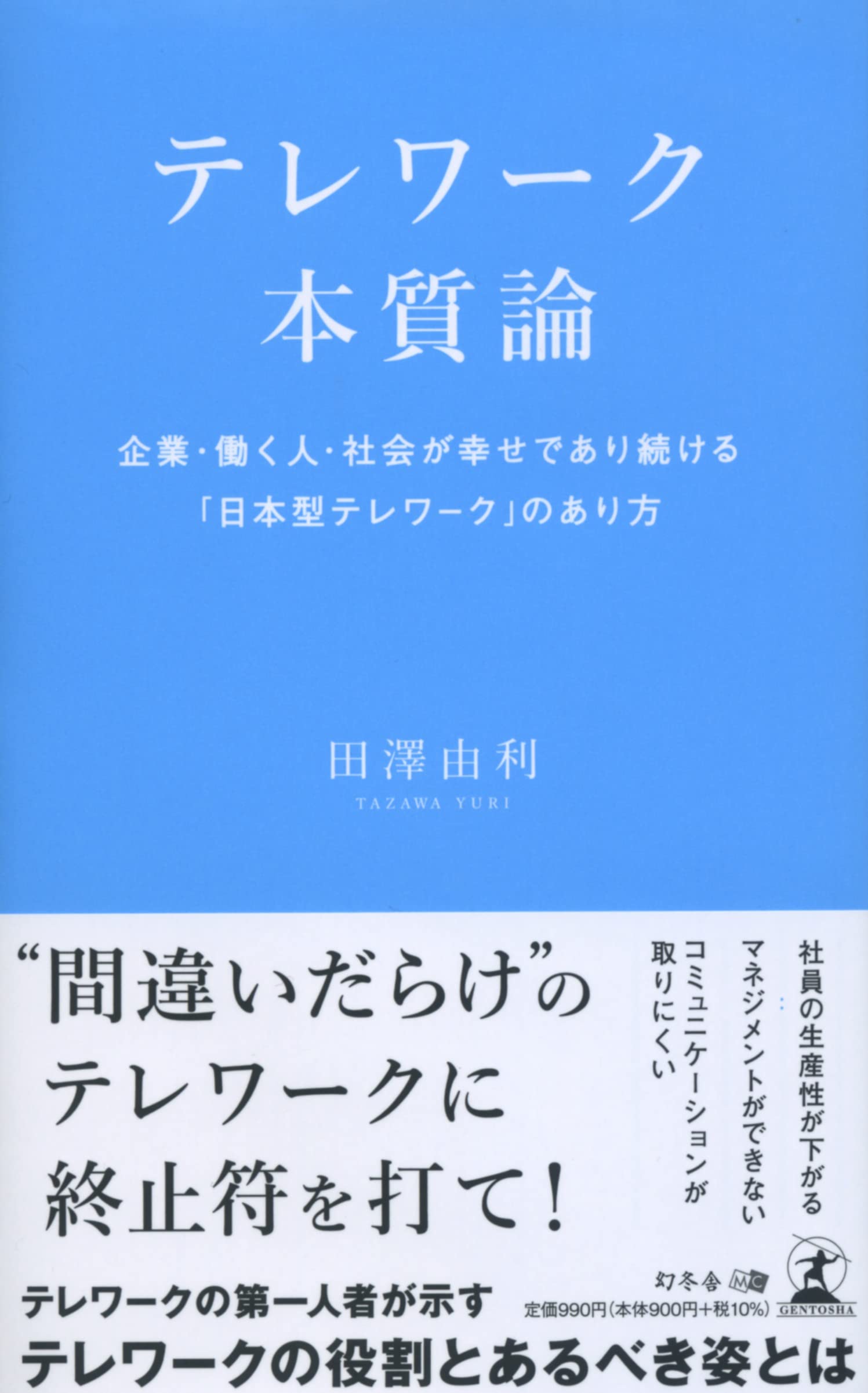 テレワーク本質論 企業・働く人・社会が幸せであり続ける「日本